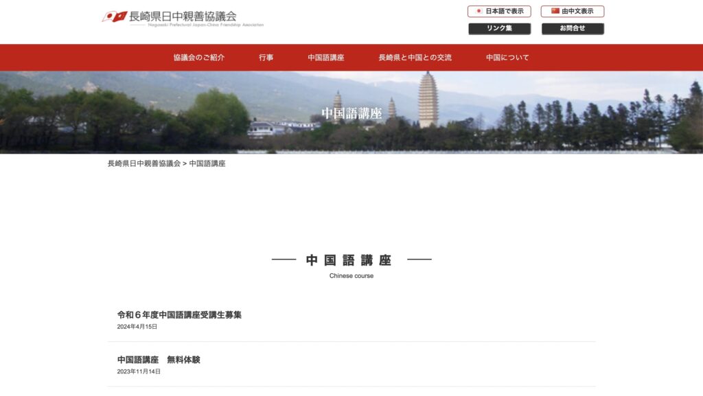 長崎　中国語教室